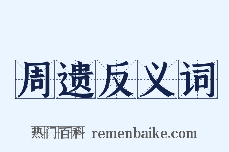 周遗反义词是什么意思的图片